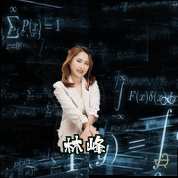 林峰